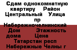Сдам однокомнатную квартиру  › Район ­ Центральный › Улица ­ пр.Набережночелнинский › Дом ­ 35 › Этажность дома ­ 9 › Цена ­ 7 000 - Татарстан респ., Набережные Челны г. Недвижимость » Квартиры аренда   